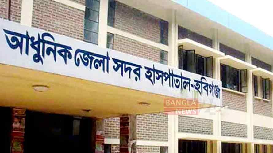 হবিগঞ্জ সদর হাসপাতাল