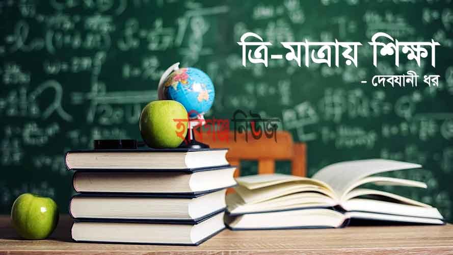 ত্রি-মাত্রায় শিক্ষা