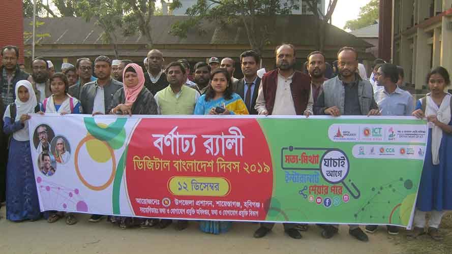শায়েস্তাগঞ্জে ডিজিটাল বাংলাদেশ দিবস - ২০১৯ পালিত