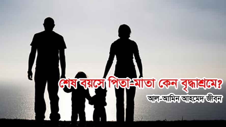 শেষ-বয়সে-পিতা-মাতা-কেন-বৃদ্ধাশ্রমে