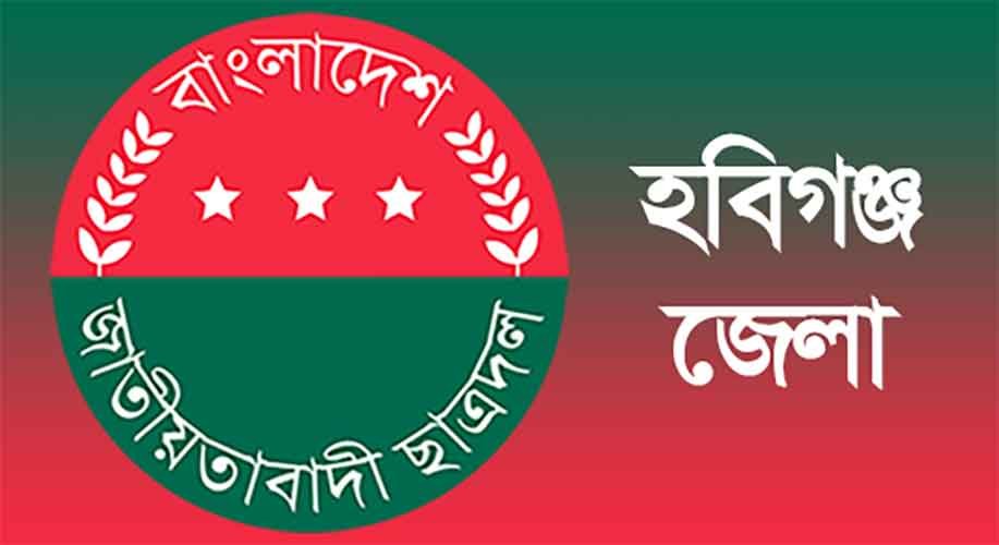 হবিগঞ্জে একদিনেই ছাত্রদলের ১৯ ইউনিট কমিটি ঘোষণা