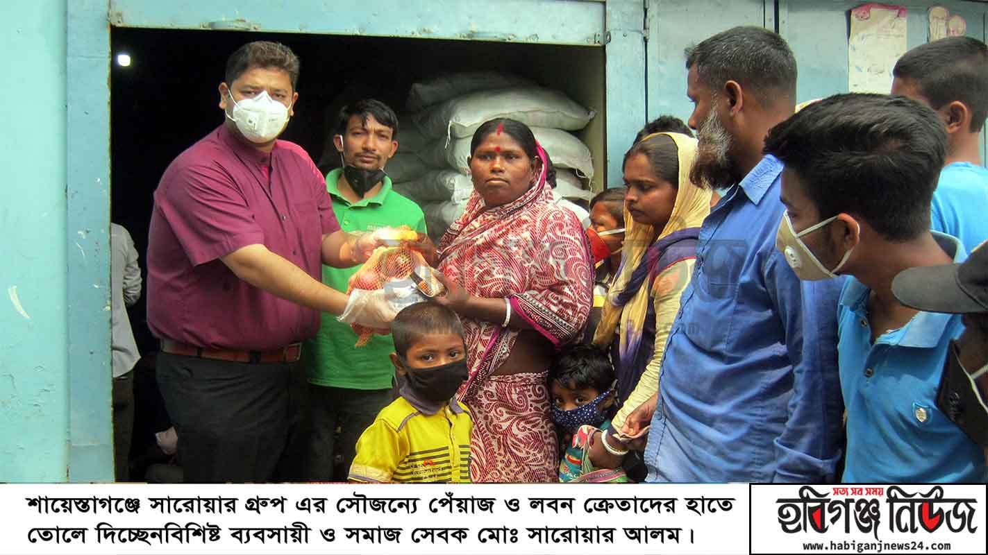 শায়েস্তাগঞ্জে সারোয়ার গ্রুপ এর পক্ষ হতে সুলব মূল্যে পেয়াজ ও লবন বিক্রি
