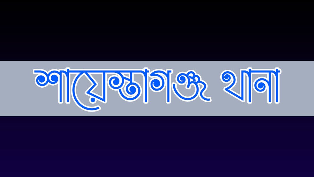 শ্বাসকষ্ট নিয়ে আইসোলেশনে শায়েস্তাগঞ্জ থানার কনস্টেবল