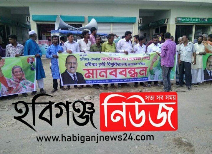বানিয়াচংয়ে কৃষি বিশ্ববিদ্যালয় স্থাপনের দাবীতে মানববন্ধন