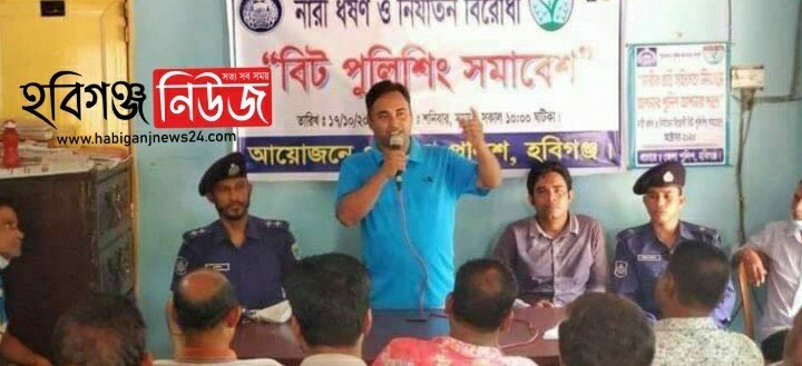 হবিগঞ্জের পৈল ইউনিয়নে বিট পুলিশিং সভা অনুষ্ঠিত