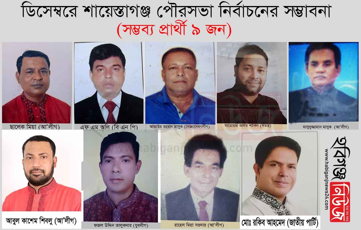 ডিসেম্বরে শায়েস্তাগঞ্জ পৌরসভা নির্বাচন : চলছে সম্ভাব্য প্রার্থীদের প্রচারণা