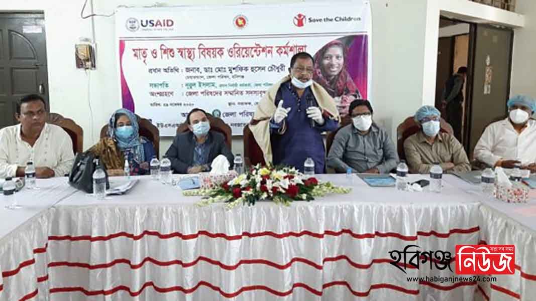 হবিগঞ্জে মাতৃ ও শিশু স্বাস্থ্য বিষয়ক ওরিয়েন্টেশন কর্মশালা অনুষ্ঠিত