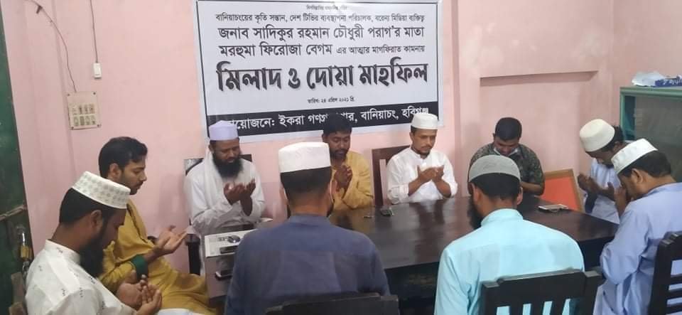 দেশ টিভির এমডি সাদিকুর রহমান চৌধুরী পরাগ’র মাতার মাগফিরাত কামনায় মিলাদ ও দোয়া মাহফিল অনুষ্ঠিত