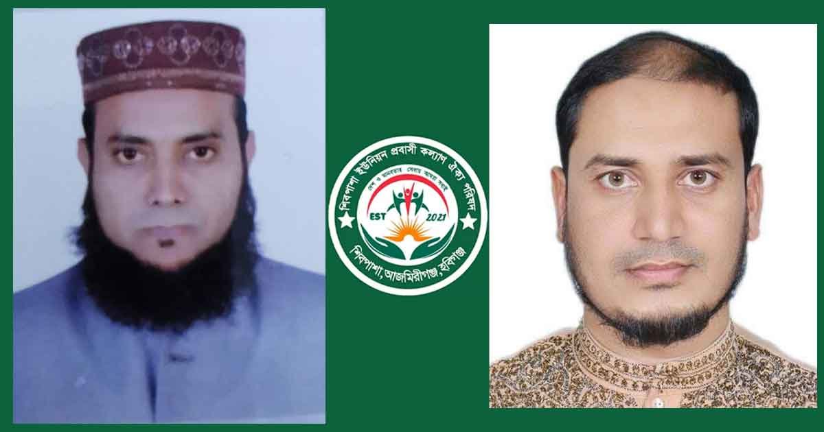 আজমিরীগঞ্জ শিবপাশা ইউনিয়ন প্রবাসী কল্যাণ ঐক্য পরিষদ গঠন