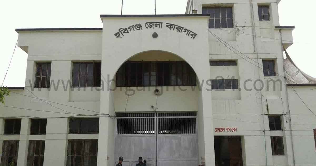 হবিগঞ্জ জেলা কারাগারে অতিরিক্ত বন্দি থাকায় করোনা সংক্রমণের আশংকা