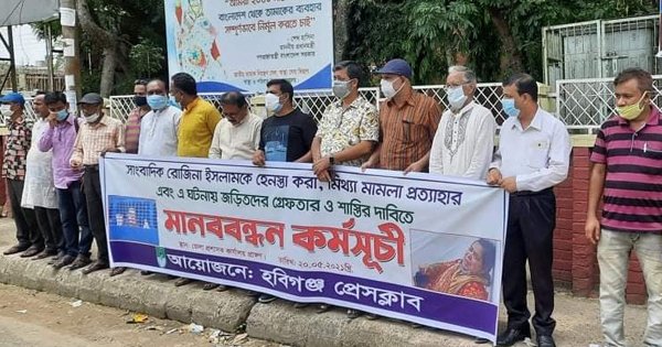 সাংবাদিক রোজিনা ইসলামের উপর নির্যাতনের প্রতিবাদে হবিগঞ্জ প্রেসক্লাবের  মানববন্ধন
