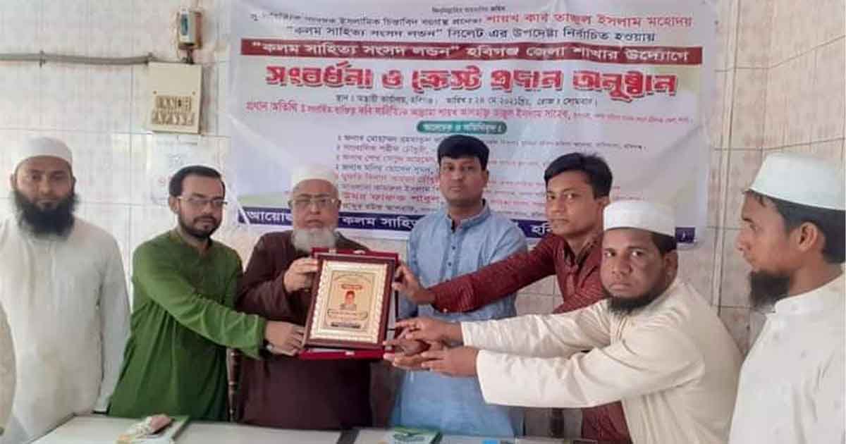 কলম সাহিত্য সংসদ লন্ডন হবিগঞ্জের পক্ষ থেকে গুণীজন সংবর্ধনা ও ক্রেস্ট প্রদান