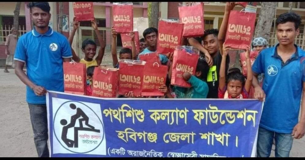 পথশিশু কল্যাণ ফাউন্ডেশন হবিগঞ্জ জেলা শাখার উদ্যোগে পথশিশুদের মাঝে ঈদের পোশাক বিতরণ