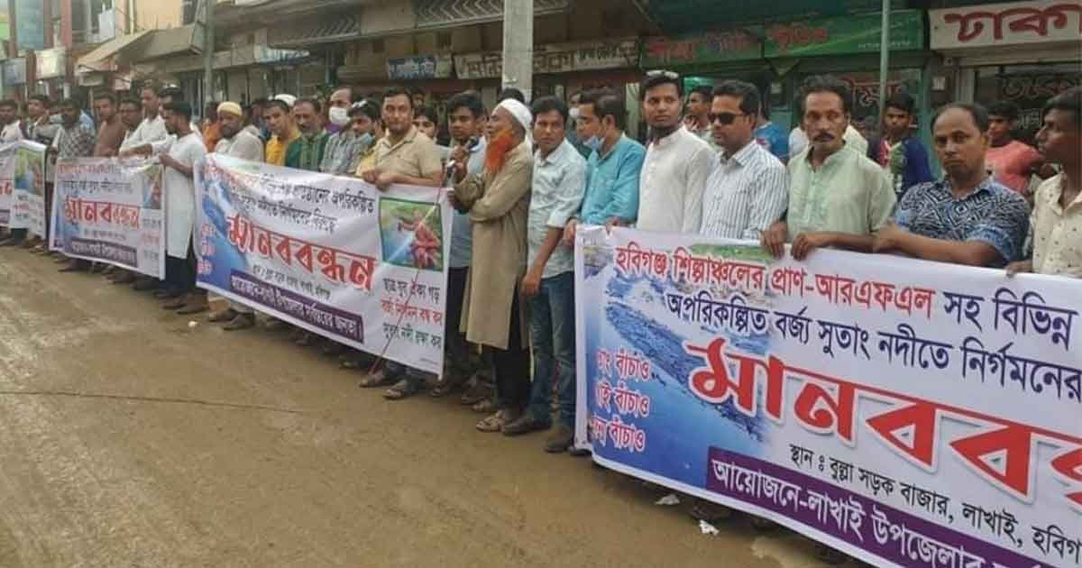 লাখাইয়ে সুতাং নদীর শিল্প বর্জ্যের দূষণের প্রতিবাদে মানববন্ধন অনুষ্ঠিত