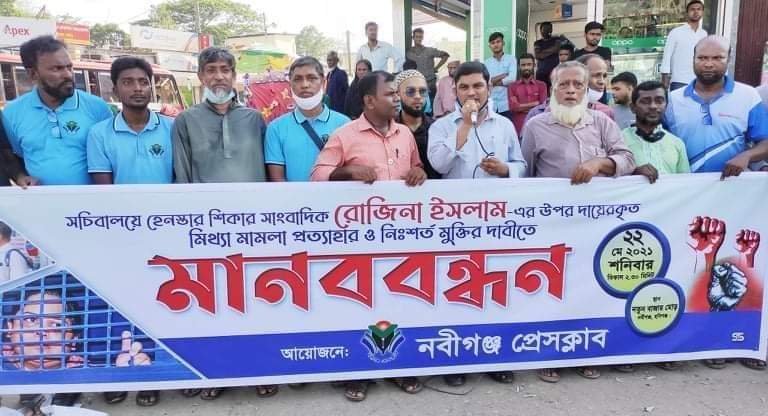 সাংবাদিক রোজিনা ইসলাম মুক্তির দাবীতে নবীগঞ্জ প্রেসক্লাবের মানববন্ধন