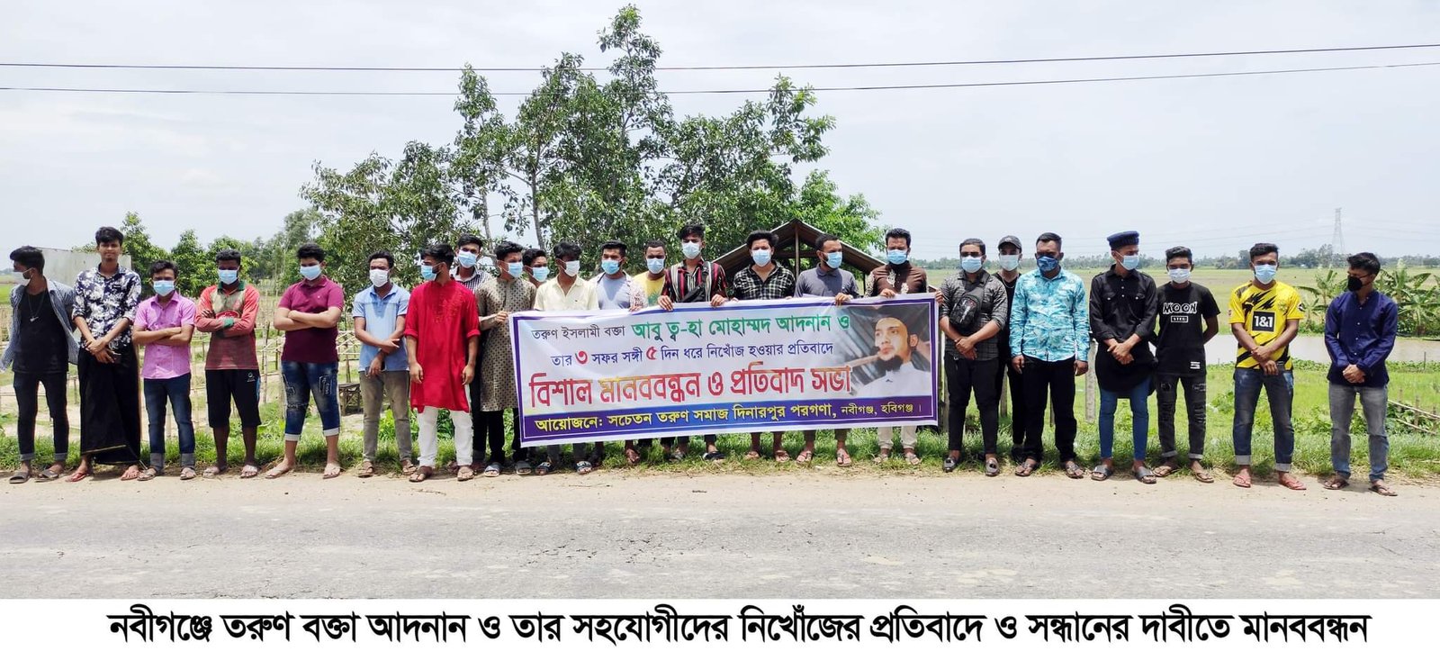নবীগঞ্জে তরুণ বক্তা আদনান ও তার সহযোগীদের নিখোঁজের প্রতিবাদে ও সন্ধানের দাবীতে মানববন্ধন