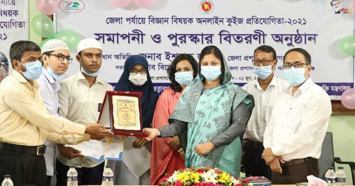 বিজ্ঞান বিষয়ক অনলাইন কুইজ প্রতিযোগিতার  সমাপনী ও পুরস্কার বিতরণী অনুষ্ঠিত