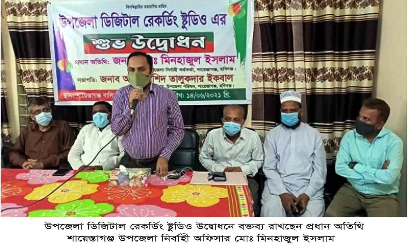 শায়েস্তাগঞ্জ বালিকা উচ্চ বিদ্যালয়ে ডিজিটাল রেকর্ডিং স্টুডিও উদ্বোধন