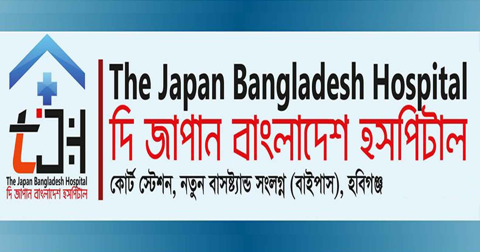 দি জাপান বাংলাদেশ হাসপাতালে মার্কেটিং বিভাগে ৫ জন লোক নিয়োগ