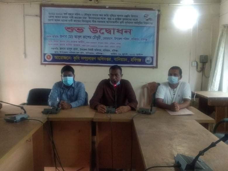 বানিয়াচংয়ে খরিপ-২ মৌসুমের বীজ বিতরণ