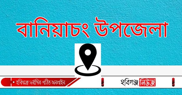 বানিয়াচংয়ে জেলার ১ম  অক্সিজেন সঞ্চালন লাইন স্থাপন  হচ্ছে