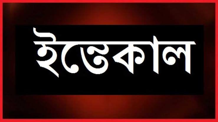 হবিগঞ্জ নিউজের বার্তা সম্পাদক সিজিল মিয়ার দাদার ইন্তেকাল