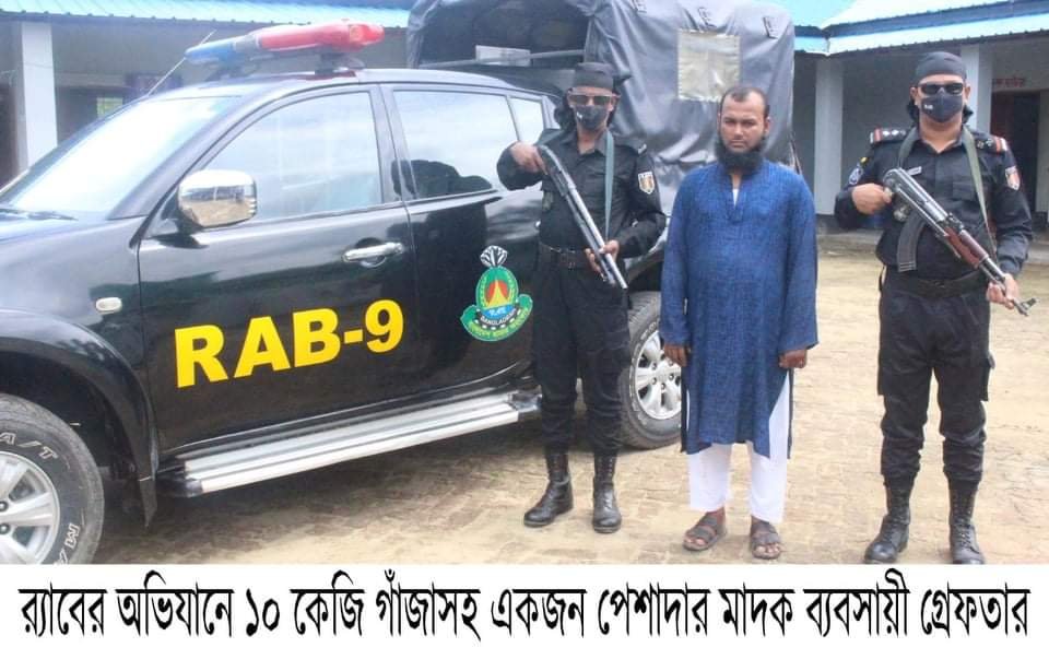 বানিয়াচংয়ে ১০ কেজি গাঁজা সহ মাদক ব্যবসায়ীকে গ্রেফতার করেছে র‌্যাব
