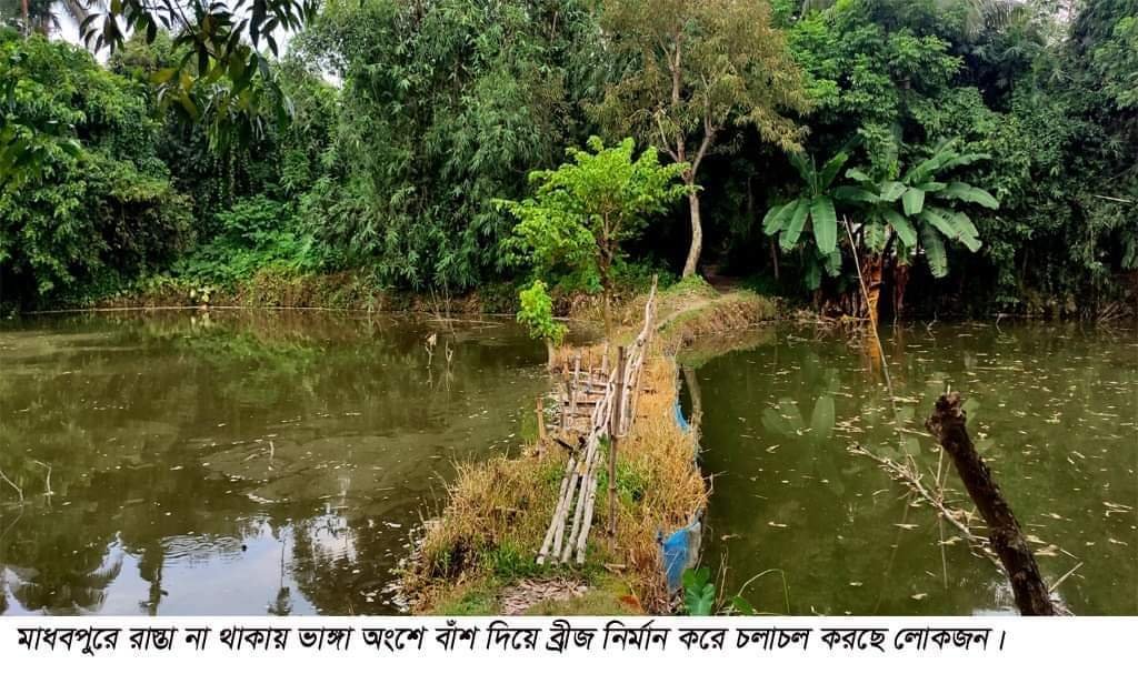 মাধবপুরে রাস্তা না থাকায় ভাঙ্গা অংশে ব্রীজ নির্মান করে চলাচল করছে ২০ টি পরিবার