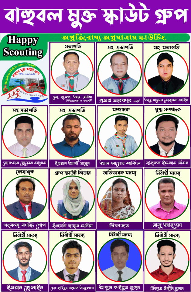 বাহুবল মুক্ত স্কাউট গ্রুপের কমিটি গঠন