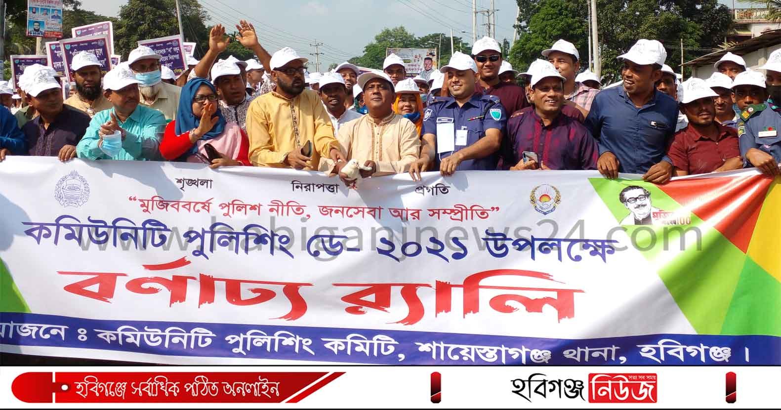 শায়েস্তাগঞ্জে কমিউনিটি পুলিশিং ডে পালন