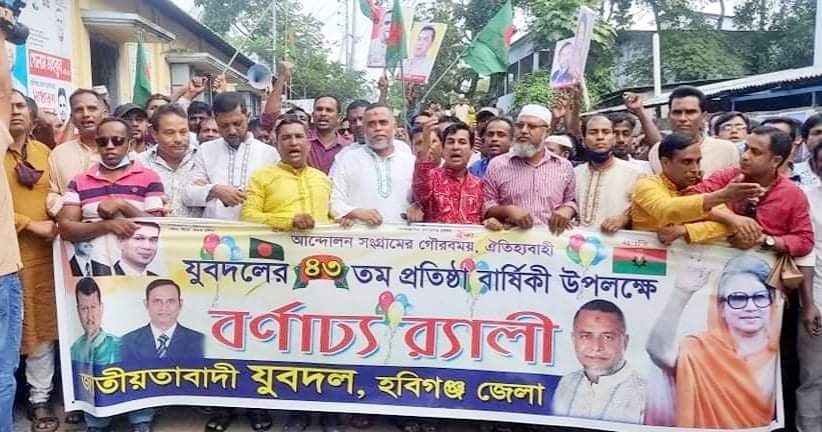 হবিগঞ্জে যুবদলের ৪৩তম প্রতিষ্ঠা বার্ষিকী পালন