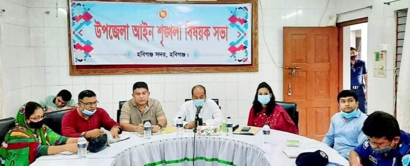 হবিগঞ্জ সদর উপজেলায় আইনশৃঙ্খলা কমিটির মিটিং