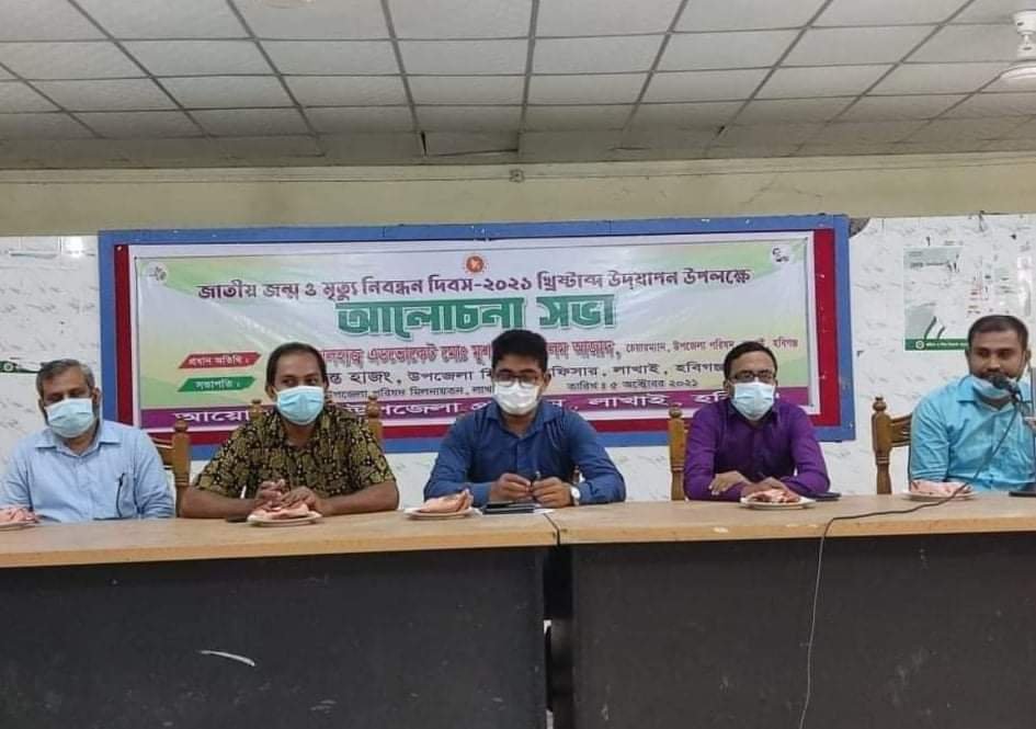 লাখাইয়ে জাতীয় জন্ম ও মৃত্যু নিবন্ধন দিবস উদযাপিত