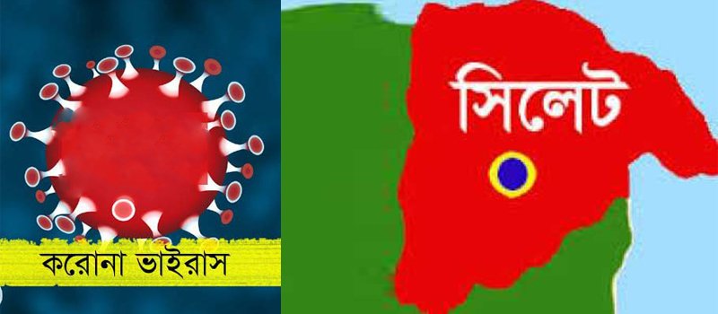 ভ্যাকসিন ব্যবহারের পর সিলেটে করোনার দাপট শুণ্যের খাতায়