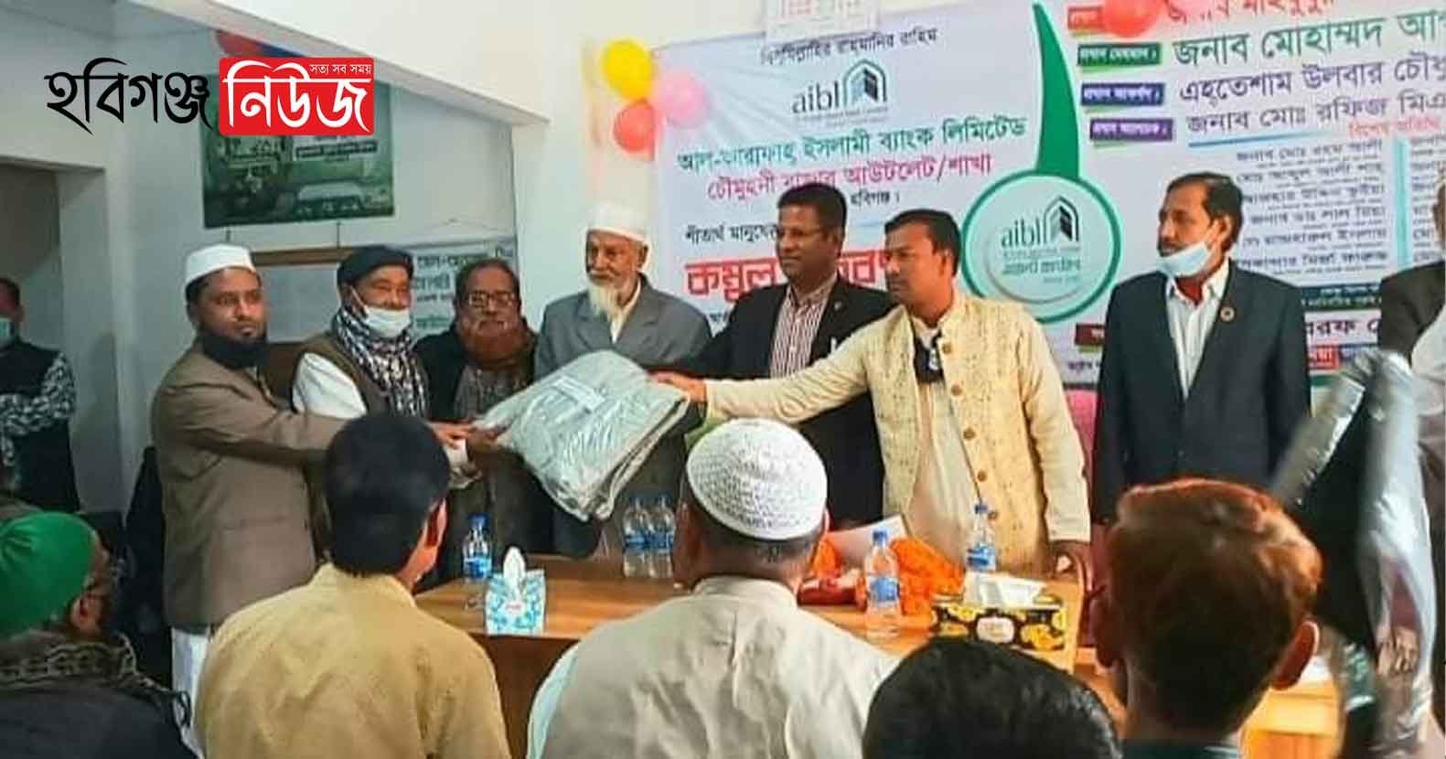 মাধবপুরে আল-আরাফাহ্ ইসলামী ব্যাংকের শীতবস্ত্র বিতরণ