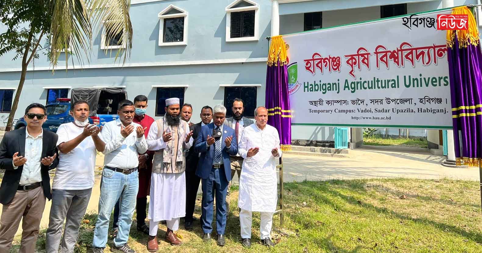 হবিগঞ্জ কৃষি বিশ্ববিদ্যালয় অস্থায়ী ক্যাম্পাসের উদ্বোধন
