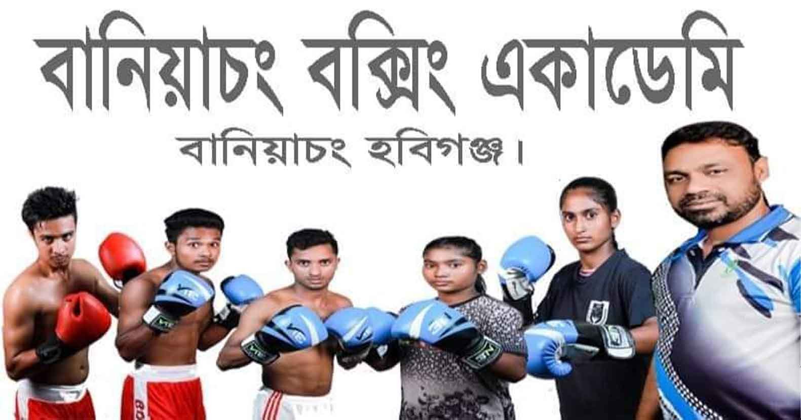 শহীদ আহসান উল্লা পেশাদার বক্সিংয়ে লড়বেন বানিয়াচংয়ের ৫ বক্সার