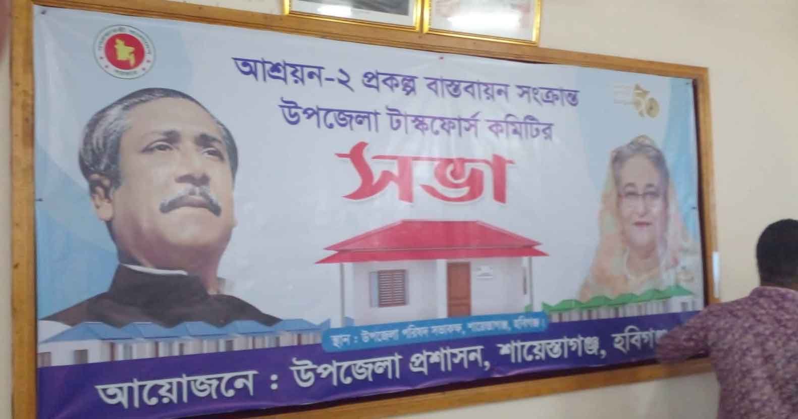 শায়েস্তাগঞ্জে আশ্রয়ন প্রকল্প বাস্তবায়ন সংক্রান্ত টাস্ক ফোর্স কমিটি সভা অনুষ্ঠিত