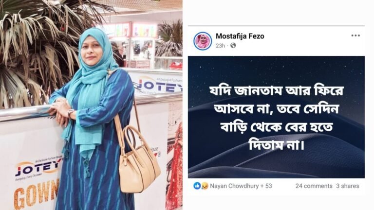 শিক্ষিকা মুস্তাফিজা ফিজো ও পাশে তার আবেগঘন ফেইসবুক পোস্ট